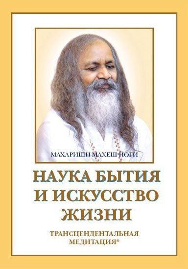 Наука бытия и искусство жизни