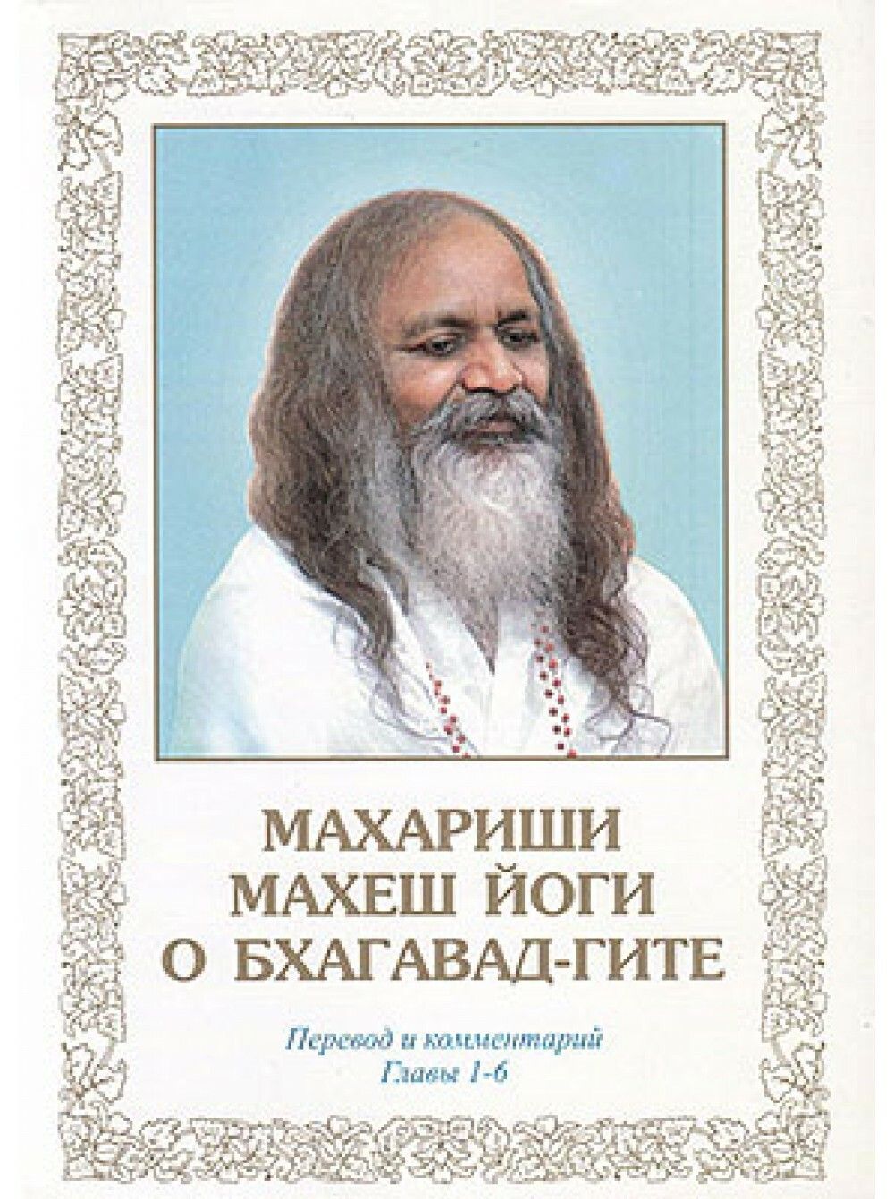 О Бхагавад Гите. Главы 1–6