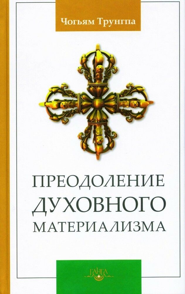 Преодоление духовного материализма