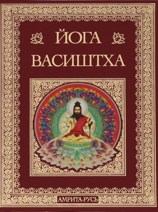 Йога Васиштха