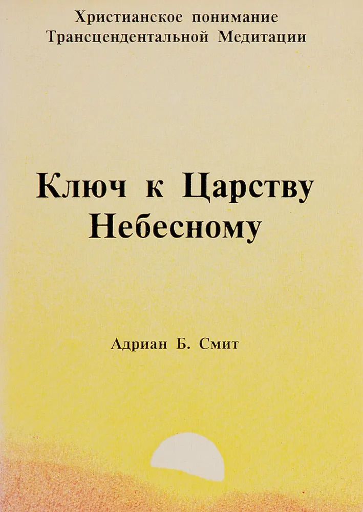 Ключ к Царству Небесному