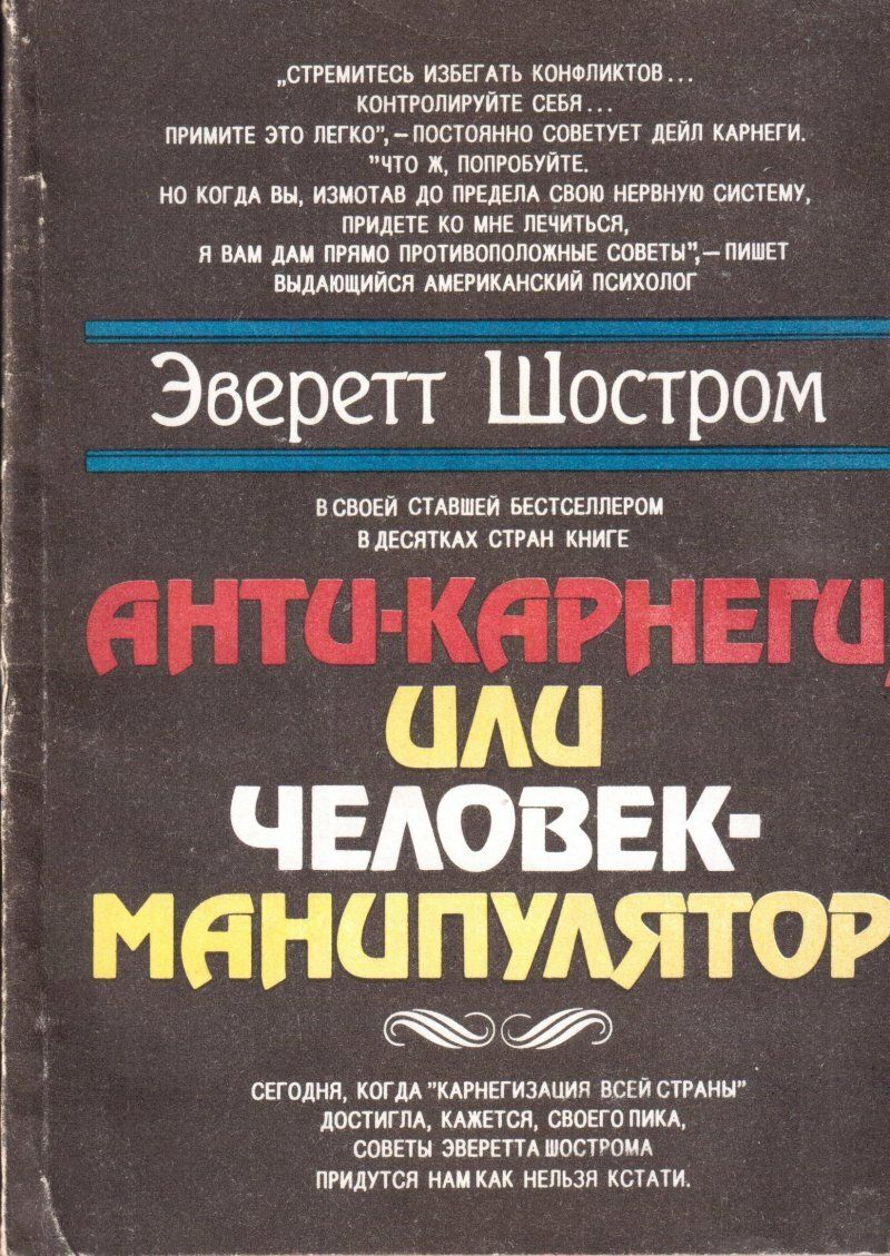 Анти-Карнеги, или Человек-манипулятор