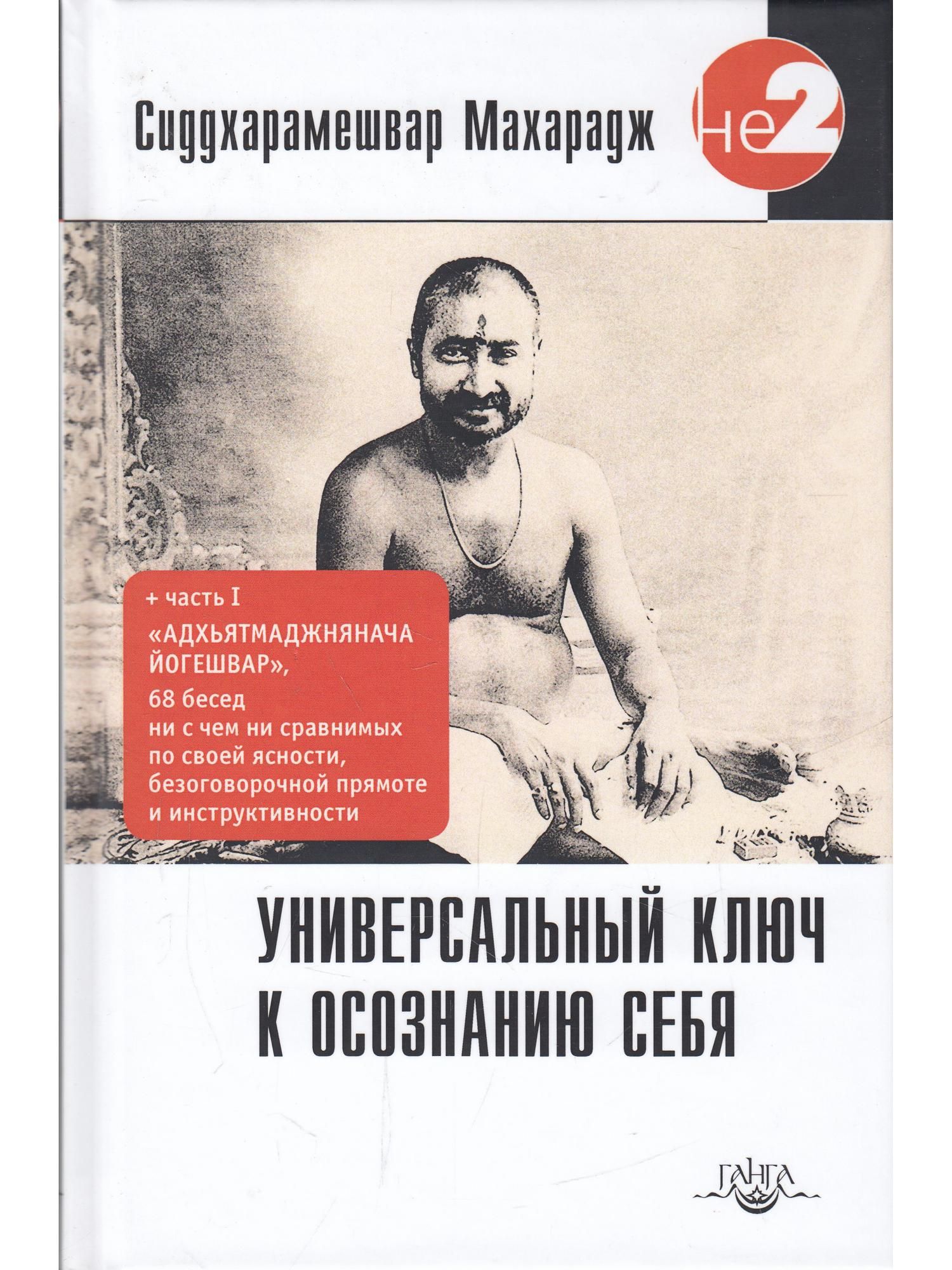 Универсальный ключ к осознанию Себя