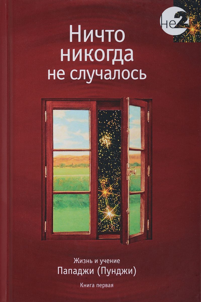 Ничто никогда не случалось. Жизнь и учение Пападжи (Пунджи). Книга 1 и 2