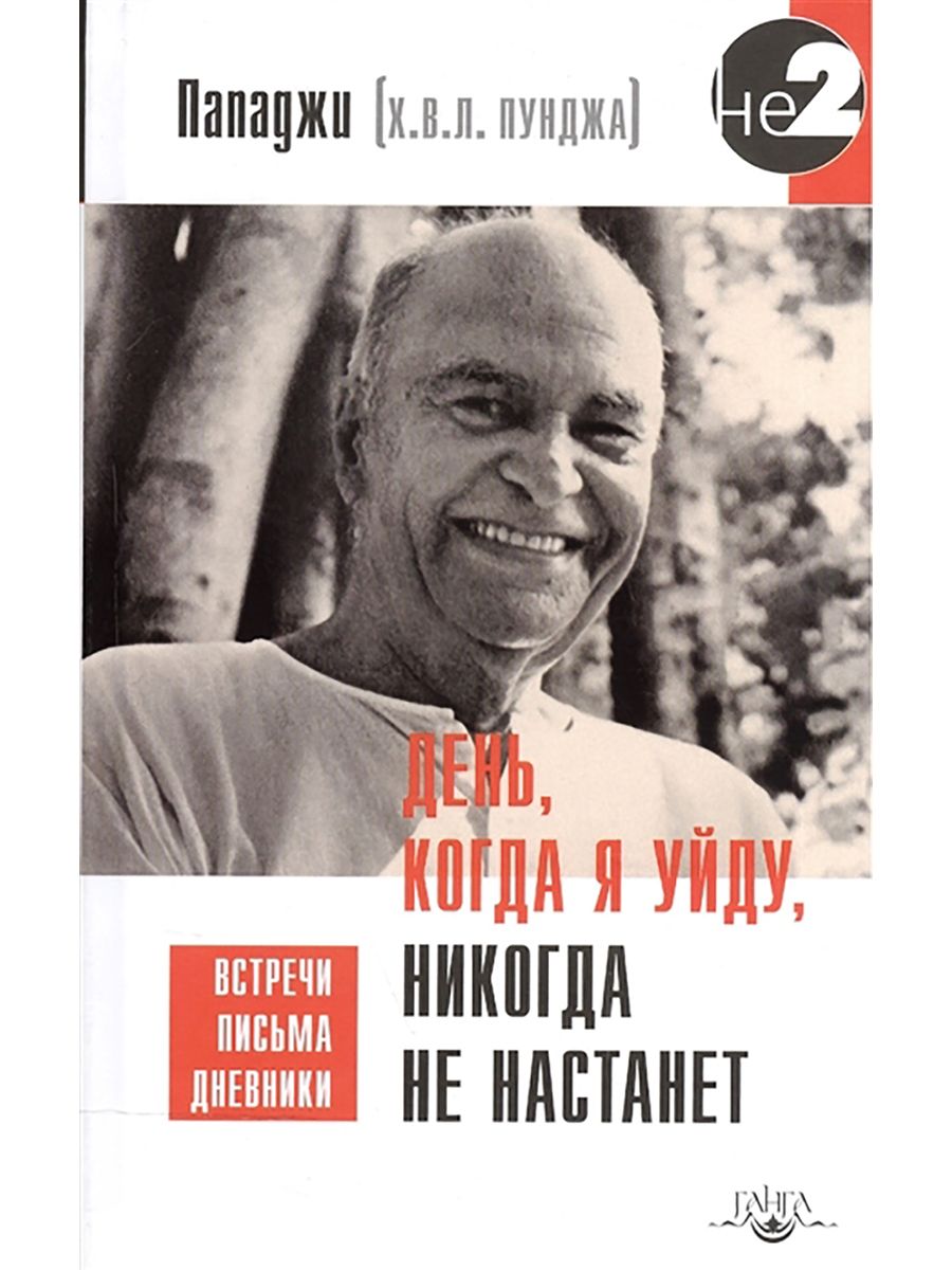 День, когда я уйду, никогда не настанет